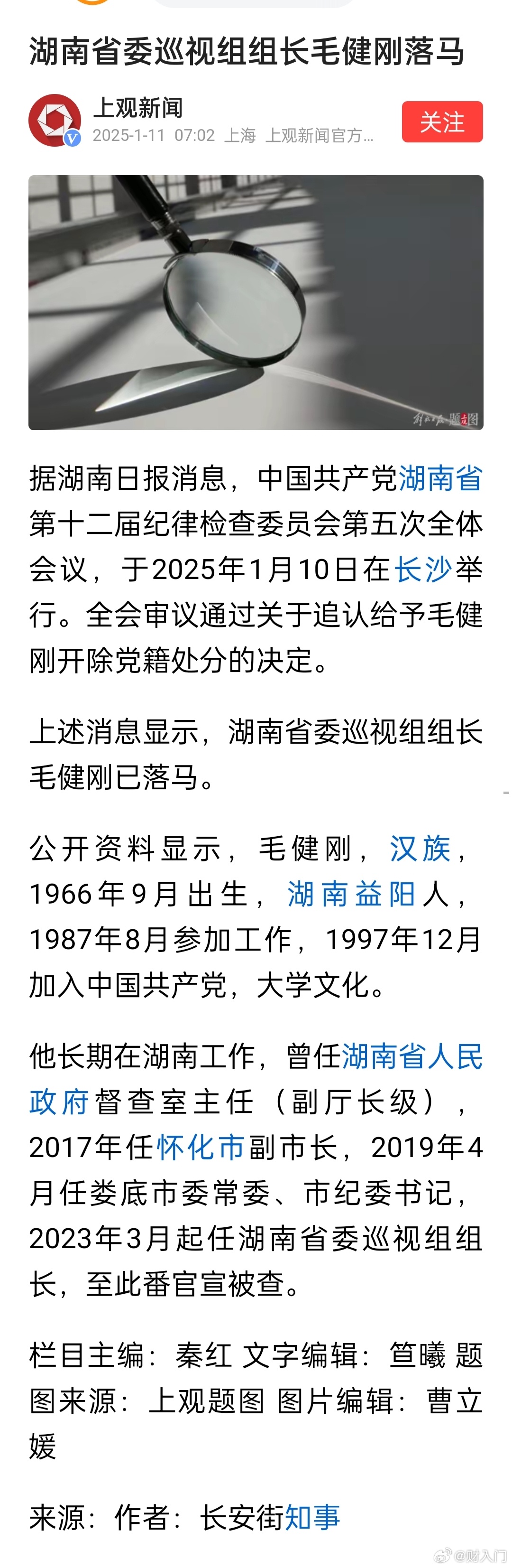 湖南省委巡视组组长毛健刚落马事件深度解析