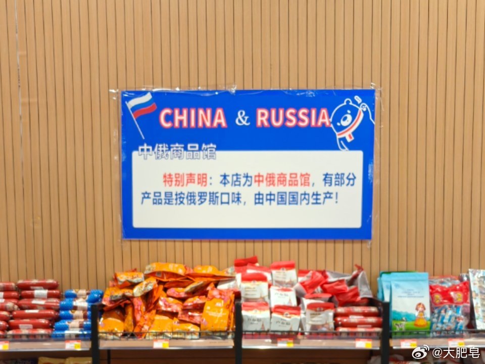 俄回应中国多地出现俄罗斯食品商店，深化双边经贸合作的新动态