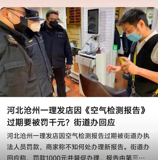 理发店被要求做空气检测，当地回应——环境与健康的双重关注