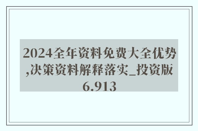 2024年正版资料免费大全最新版本亮点优势和亮点趋势预判与战略规划,2024年正版资料免费大全最新版本亮点优势和亮点_{关键词3}