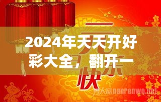 2024年天天开好彩大全内部报告与数据挖掘,2024年天天开好彩大全_{关键词3}