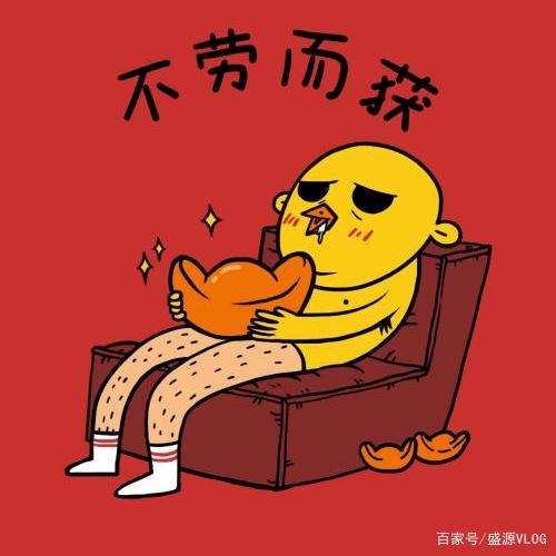 祝你们无功受禄，不劳而获——一种特殊的人生体验