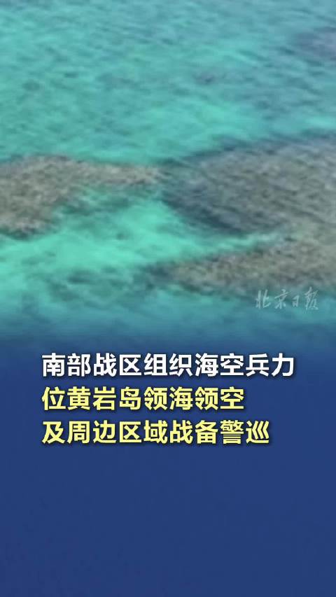 南部战区回应菲方污蔑，维护国家主权安全不容置疑