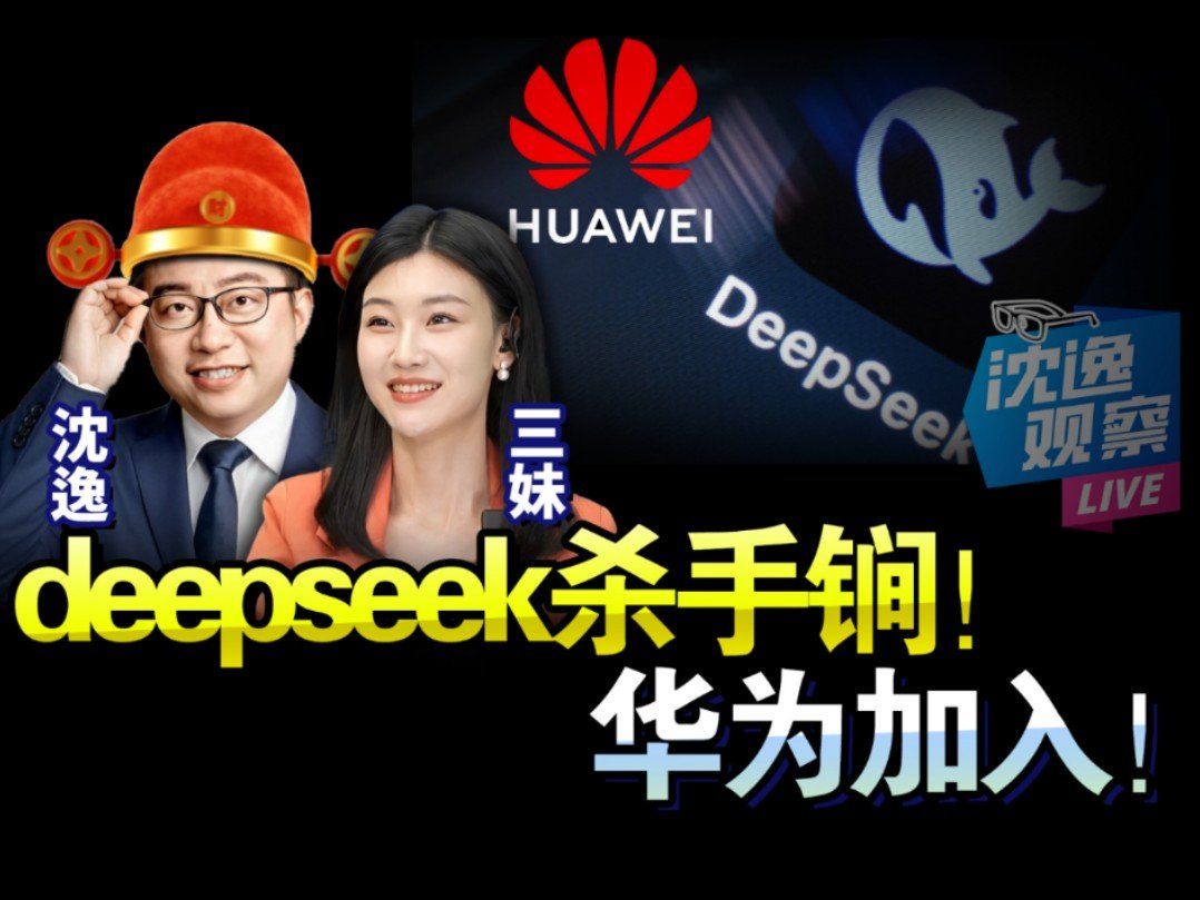 华为携手DeepSeek掀起技术革新风暴！标题吸引眼球，内容深度解析其背后的意义与潜力。