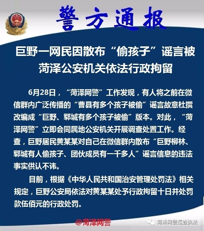 震惊！网络谣言制造者编造男子杀6人传闻被严厉行拘！