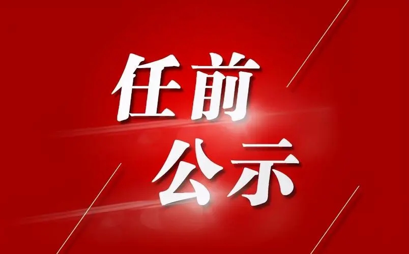 河南重磅公示干部任职名单，新一轮领导团队即将亮相！