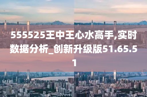 555525王中王心水高手