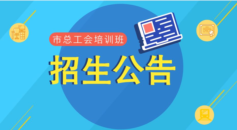 爆款培训班报名来袭，你的未来技能，从这里起航！揭秘培训班的魅力与奥秘。