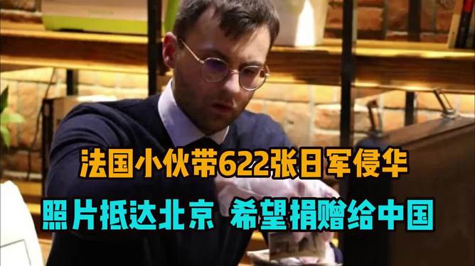 法国小伙携620余张日军侵华照片来华背后的故事，揭示历史真相令人震撼！深度解析文章带你探寻事件全貌。