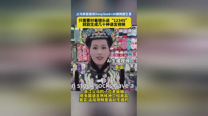 义乌老板运用DeepSeek技术实现小商品市场新突破，掀起新一轮商贸热潮！揭秘背后的秘密与机遇。