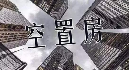 惊！超10城空置房物业费大优惠，房主们坐不住了！