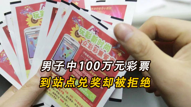 惊！男子兑奖时随手一刮，竟再中100万！幸运之神为何如此眷顾？